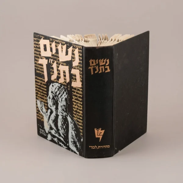 אמא - נשים בתנ"ך